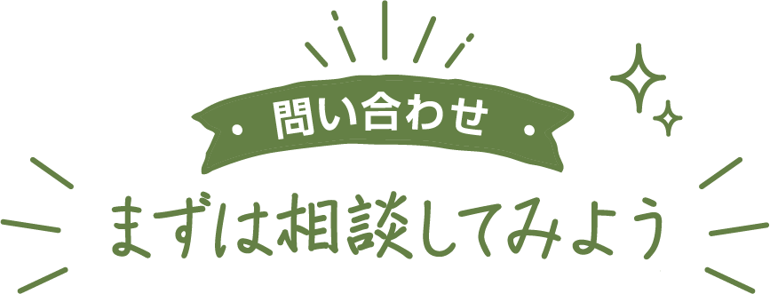 お問い合わせ