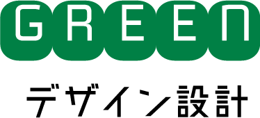 GREEN デザイン設計