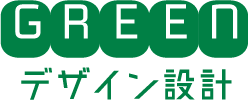 GREEN デザイン設計