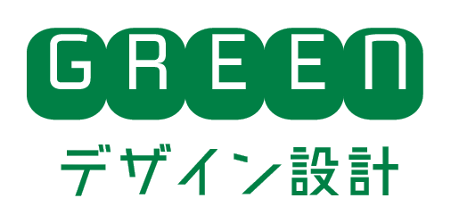 GREEN デザイン設計