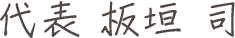 代表　板垣　司
