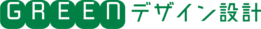 GREEN デザイン設計