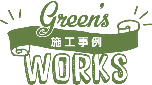 WORKS 施工事例